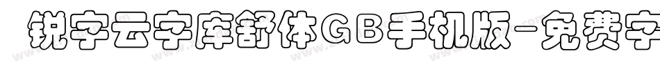  锐字云字库舒体GB手机版字体转换